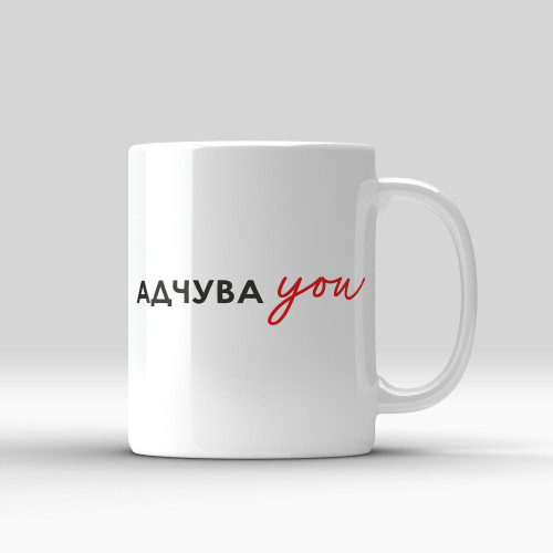 Кружка "Адчуваю"