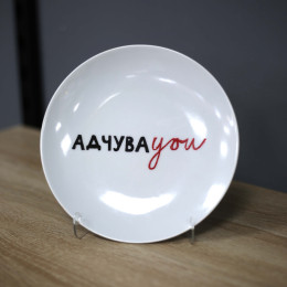 Тарелка "Адчуваю"