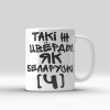 Кружка "Такі ж цверды, як беларускі [Ч]"